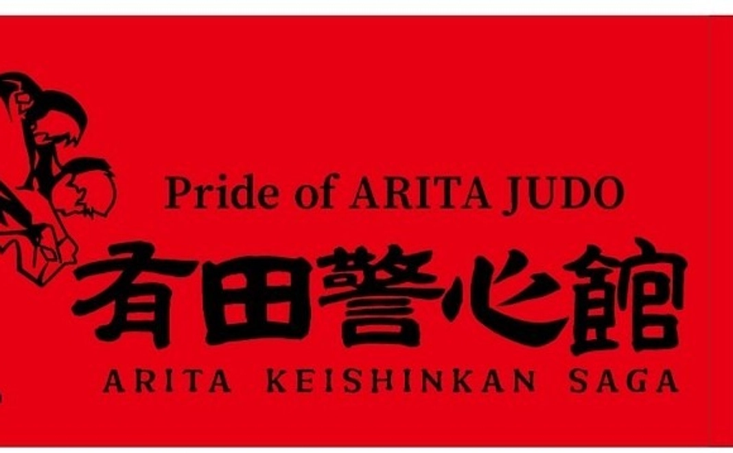 有田警心館がんばれ【支援金５０００円】記念タオル付