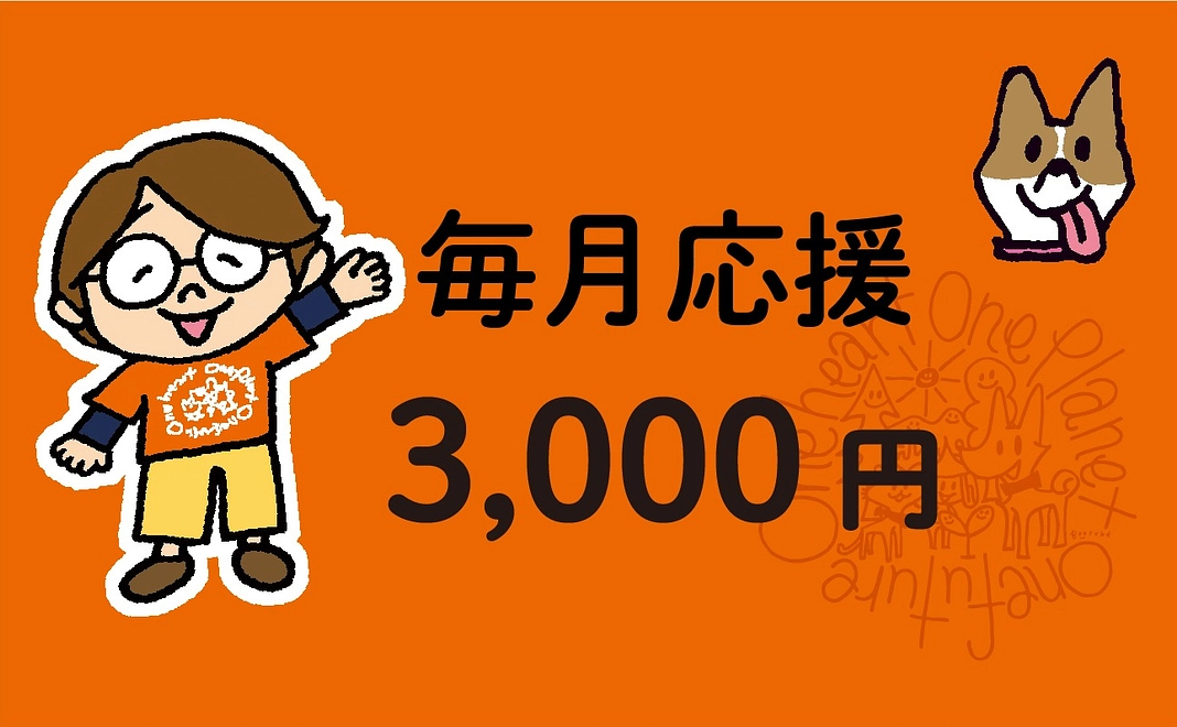 「心ひとつに」3,000円コース