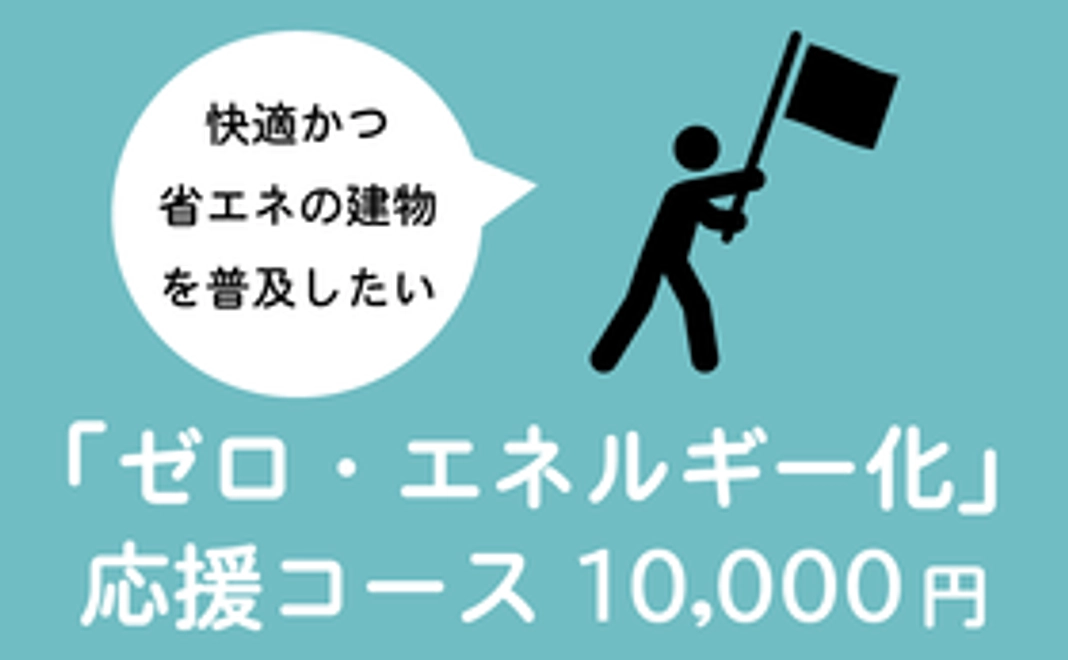 「ゼロ・エネルギー化」応援コース（10000円）