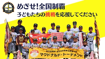「小学生の甲子園」へ！全国大会への遠征費を支援してください のトップ画像