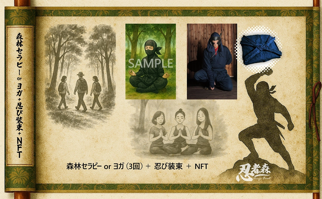 忍者の森のリトリート:森林セラピーorヨガ(1回)+忍び装束+NFT
