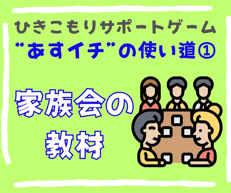 【家族会の教材】ひきこもりサポートゲームの使い道①
