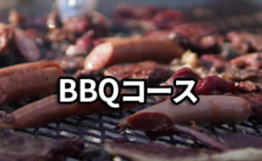 BBQコース