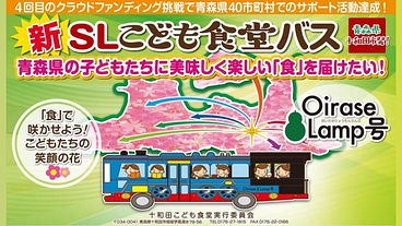 SLこども食堂バスで、青森県の子ども達に美味しく楽しい食を届けたい のトップ画像