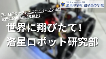 洛星ロボット研究部 世界大会出場応援プロジェクト のトップ画像