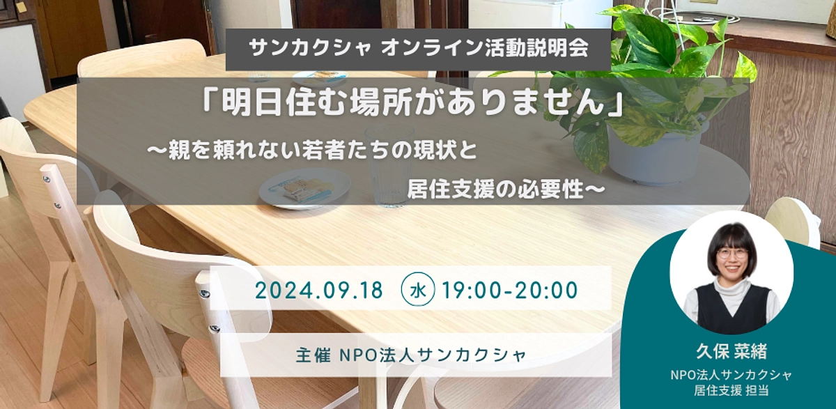 9月14日・18日開催！居場所・居住支援活動説明会のご案内