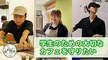 千葉大学：手作りの温かい食事で学生の憩いの場となるカフェを守りたい