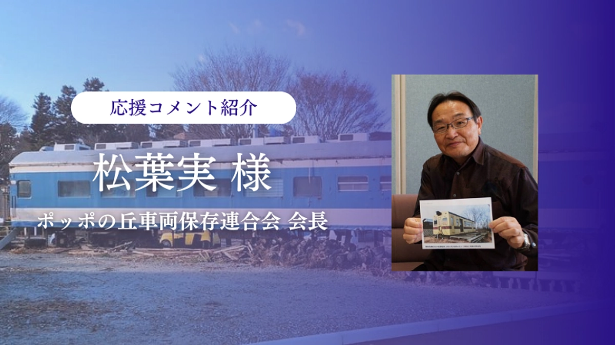 ポッポの丘車両保存連合会 会長松葉実さまより応援メッセージをいただきました