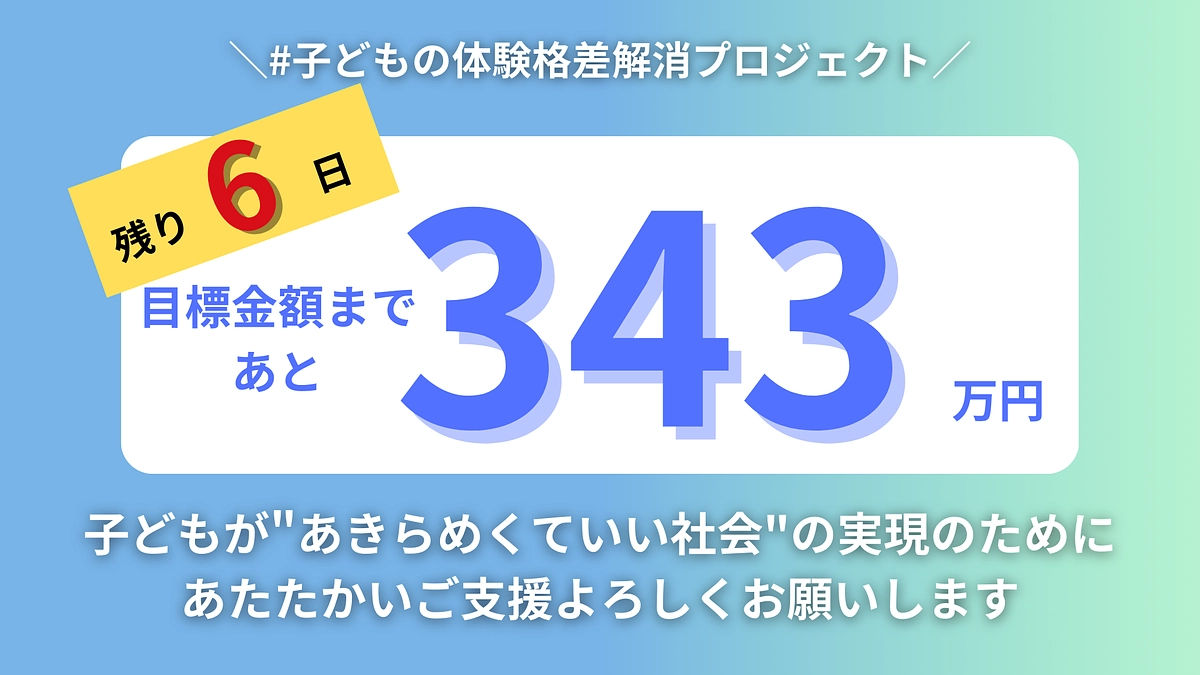 【残り6日・あと343万円】皆さまからいただいた応援コメントご紹介①
