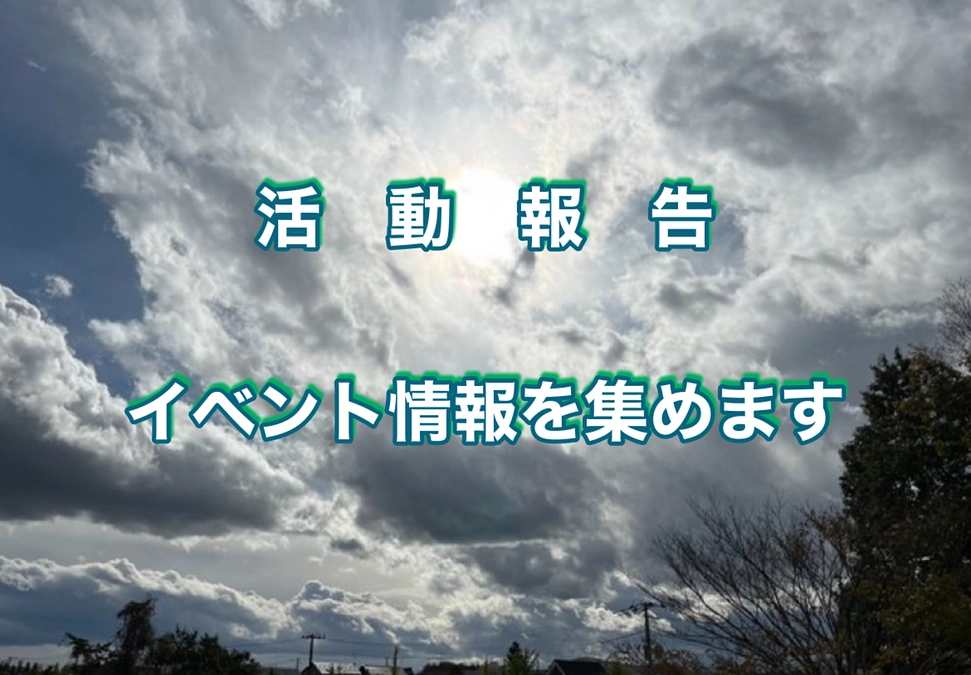 イベント情報を集めます
