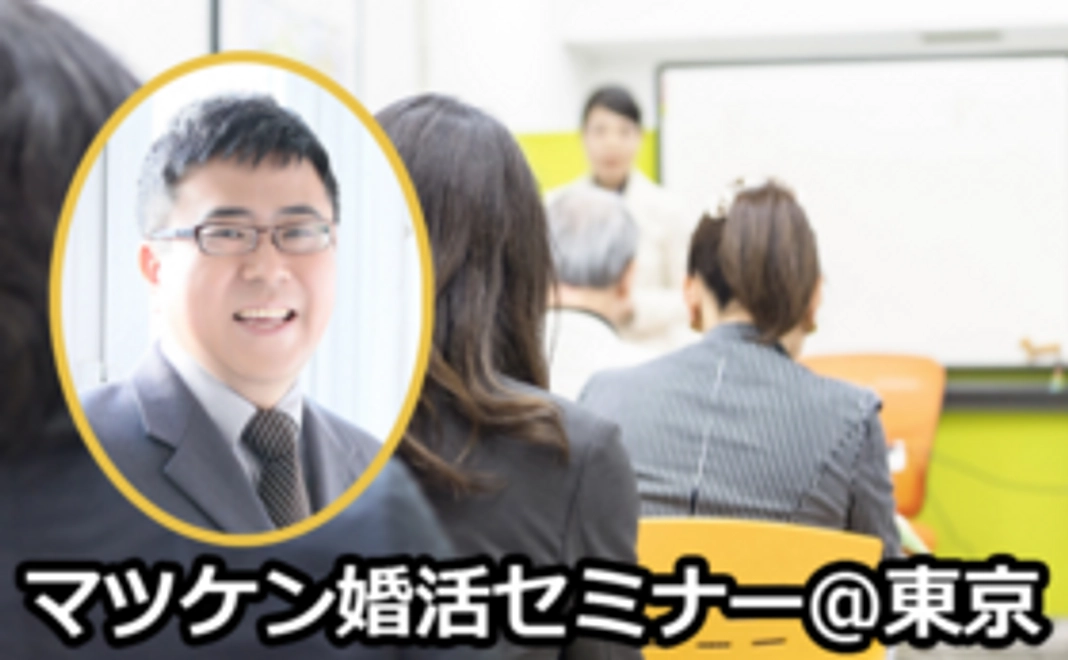 <利用者さま向け|参加して支援!>マツケン婚活セミナー参加権