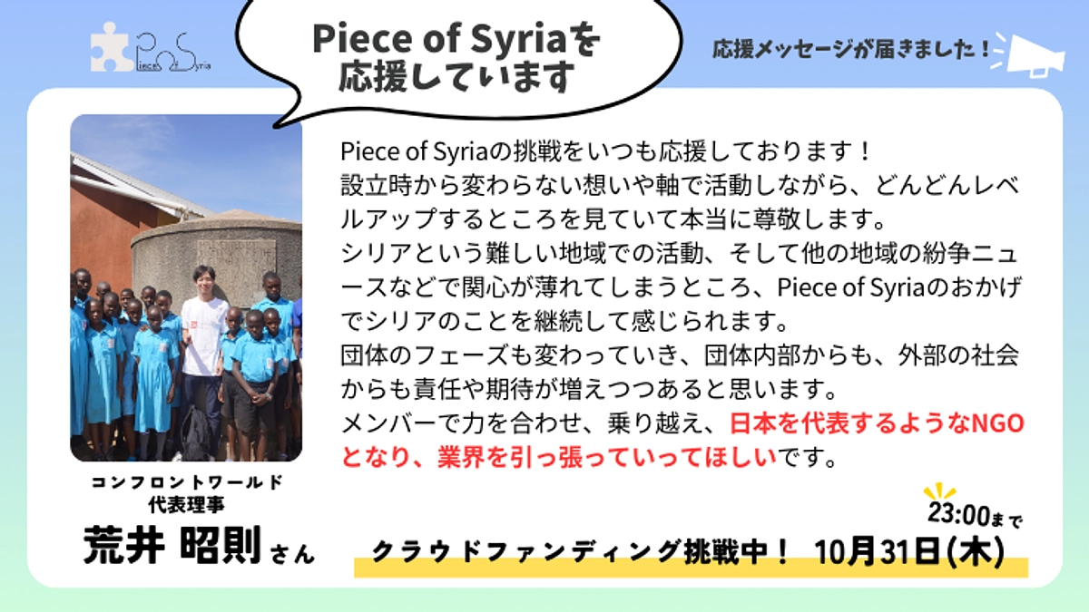 ＜応援メッセージ＞荒井 昭則さん（コンフロントワールド代表理事）