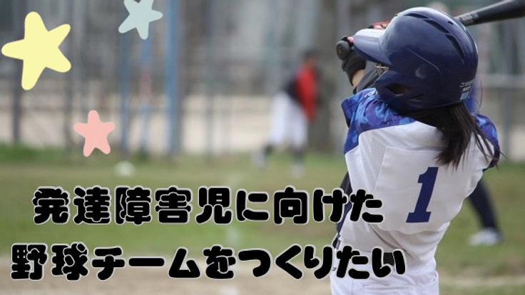 発達障害児に向けた少年野球チームを立ち上げたい⭐️