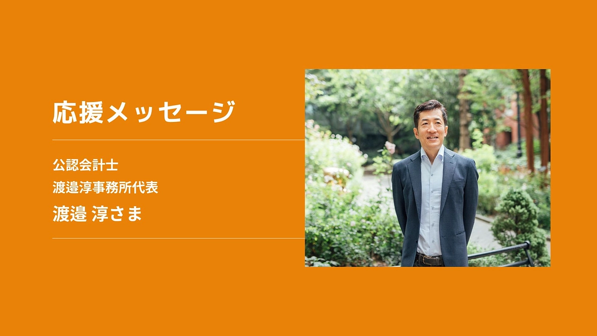 【応援メッセージ】公認会計士渡邉淳事務所 代表　渡邉 淳さま