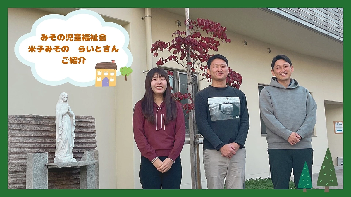 ＊助成先団体をご紹介②みその児童福祉会　米子みそのらいと＊