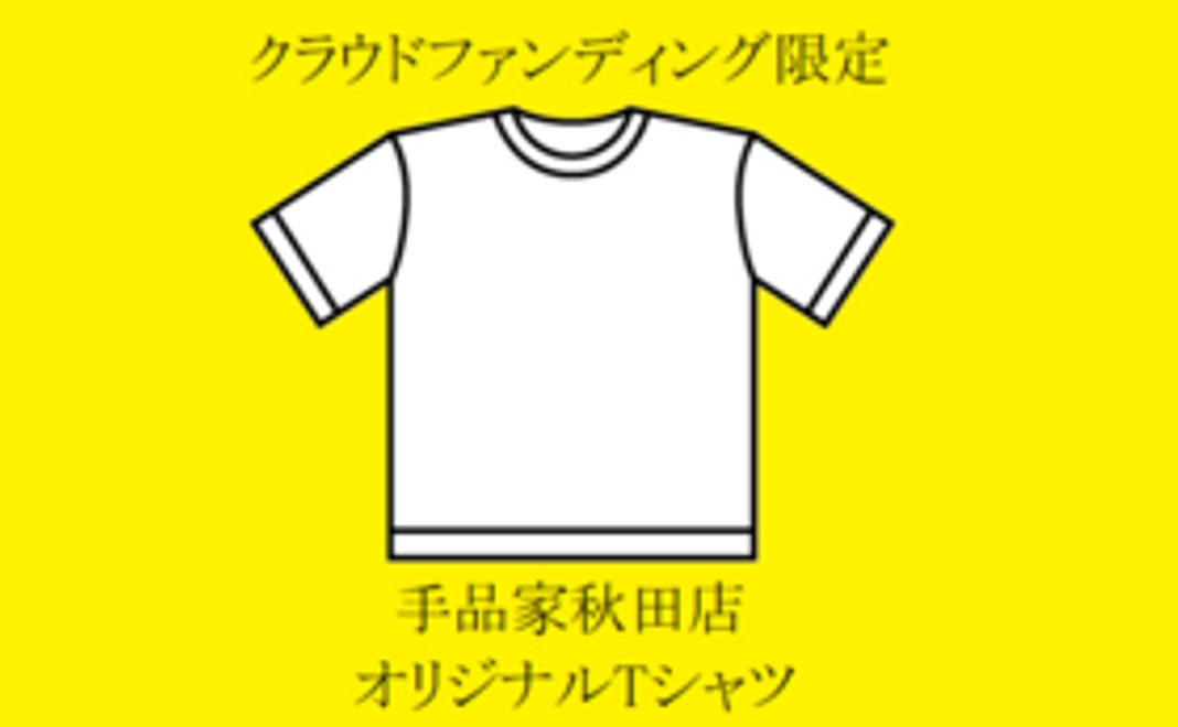 クラファン限定　手品家秋田店オリジナルTシャツ