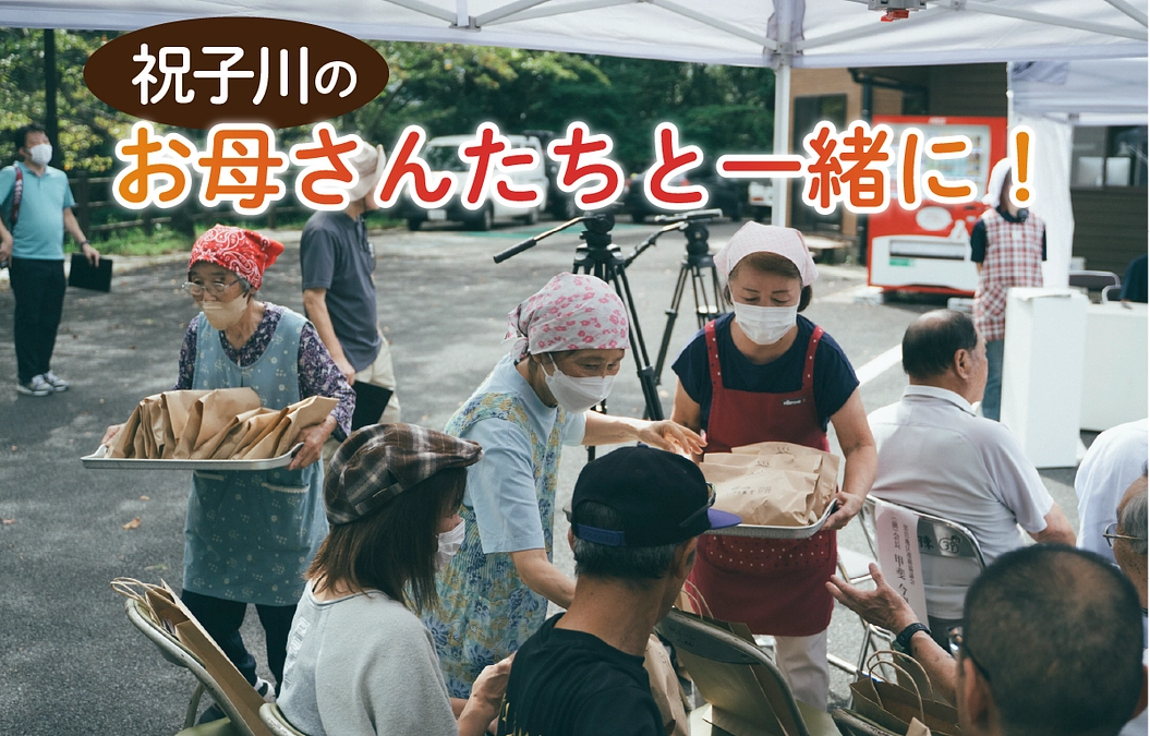 【祝子川のお母さんたちと一緒🤝👩】