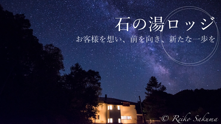 禍を超え、受け止めた気持ち|想いを胸に石の湯ロッジの進化へ