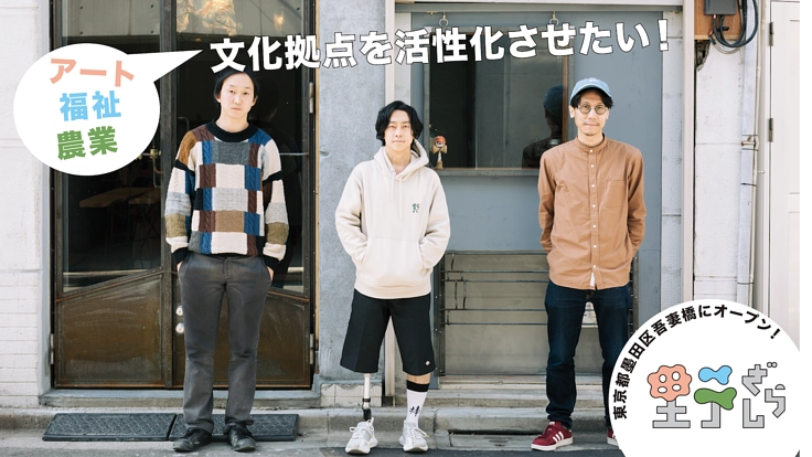 墨田区吾妻橋。アート・福祉・農業の文化交流拠点"喫茶野ざらし"