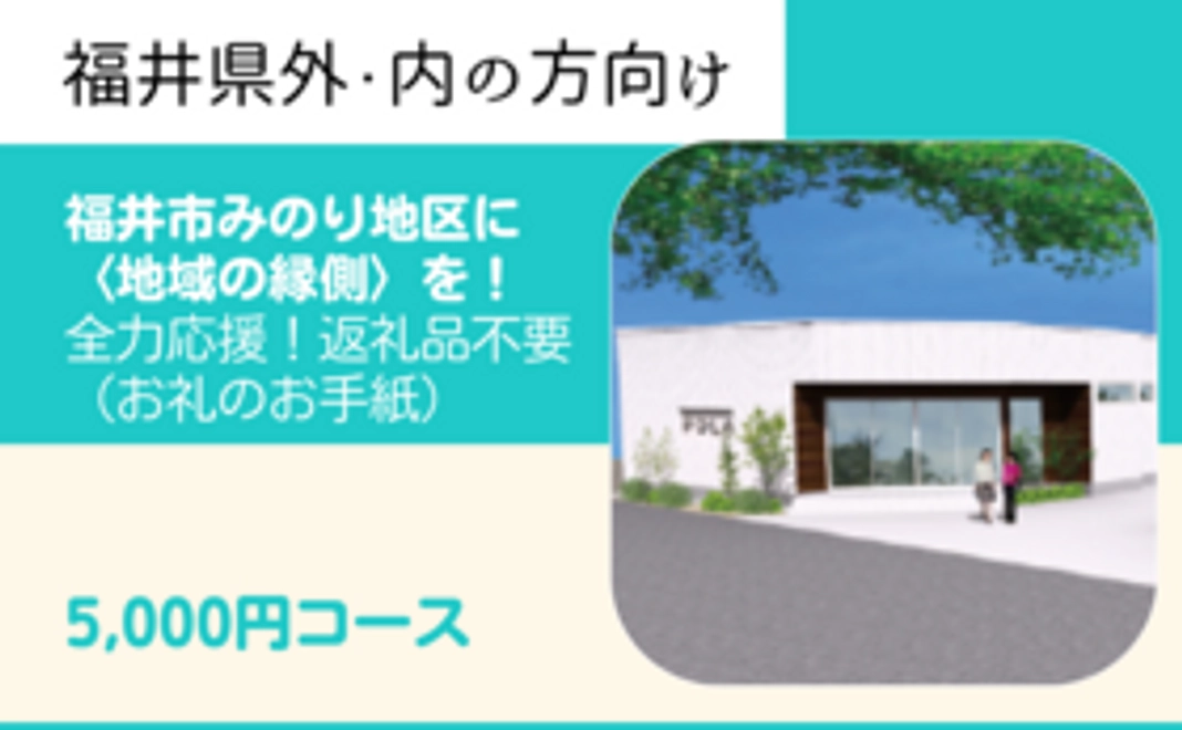 【福井県外・内の方】福井市みのり地区に〈地域の縁側〉を！全力応援5,000円コース【返礼品不要】