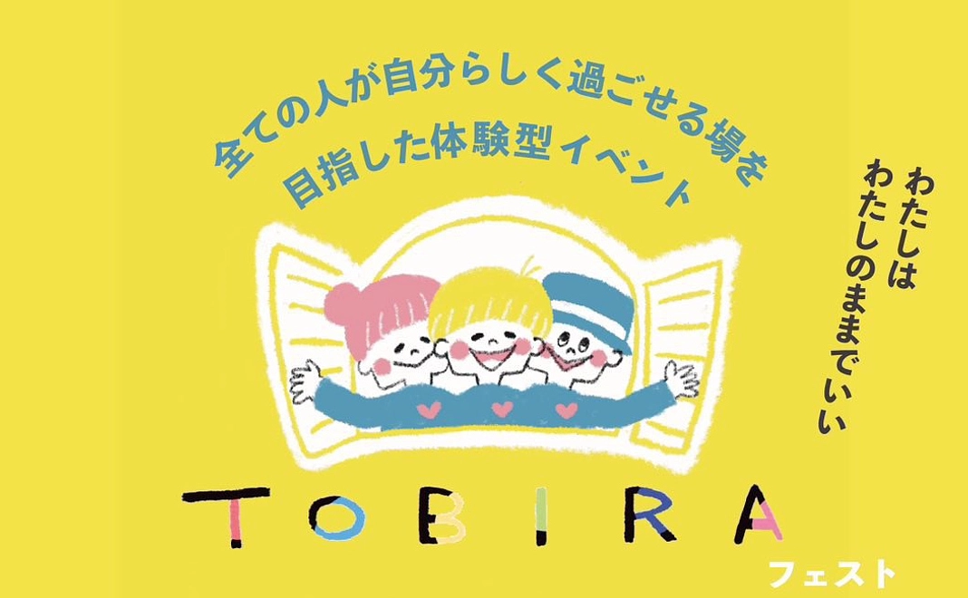 TOBIRA応援コース（3千円）｜リターン不要な方へ