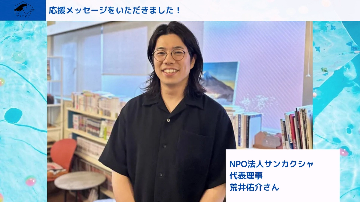 【✨応援メッセージ✨】NPO法人サンカクシャ代表理事　荒井祐介さん