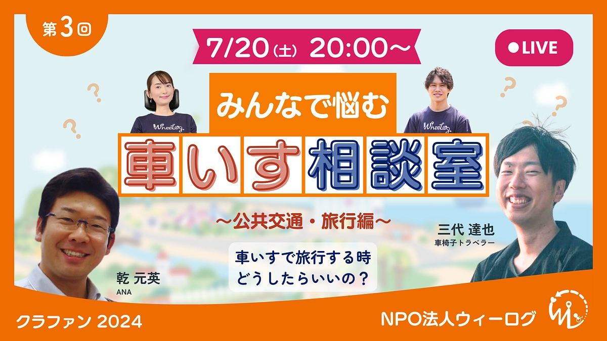 【無料セミナー】みんなで悩む車いす相談室_公共交通・旅行編 車いすで旅行する時、どうしたらいいの？