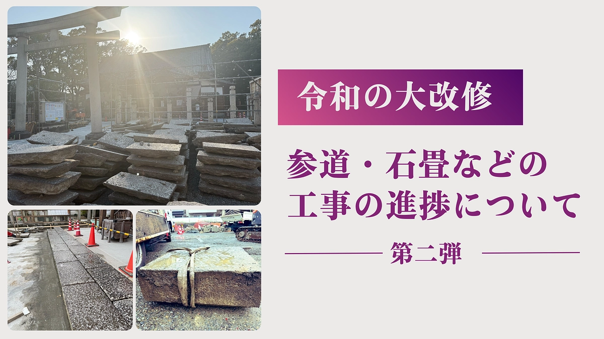 「令和の大改修」工事の進捗について【第二弾】