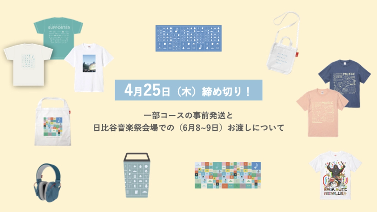 事前発送・現地お渡しのリターンは締め切りまで【あと１週間！】