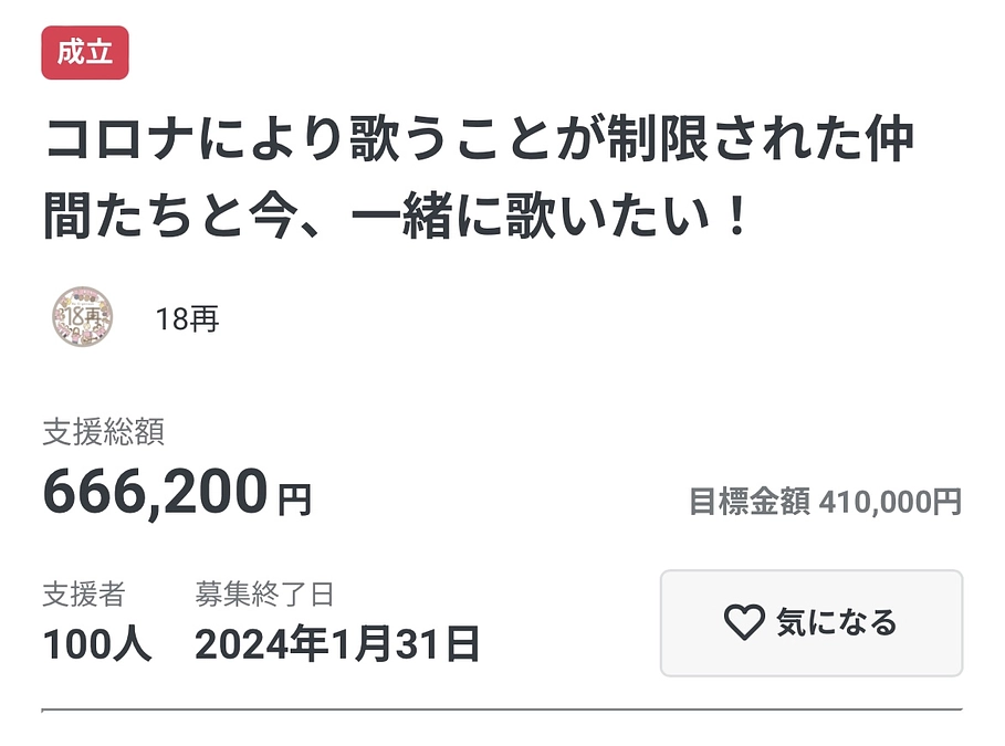 ご支援くださった皆様へ - クラファン成功しました✨ / コロナにより歌うことが制限された仲間たちと今、一緒に歌いたい！ - クラウドファンディング READ…