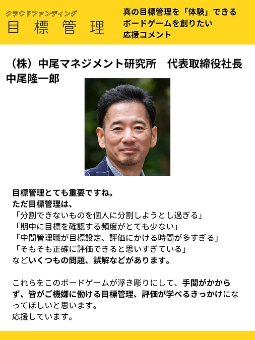 応援コメント vol.12 （株）中尾マネジメント研究所　代表取締役社長 中尾隆一郎 様
