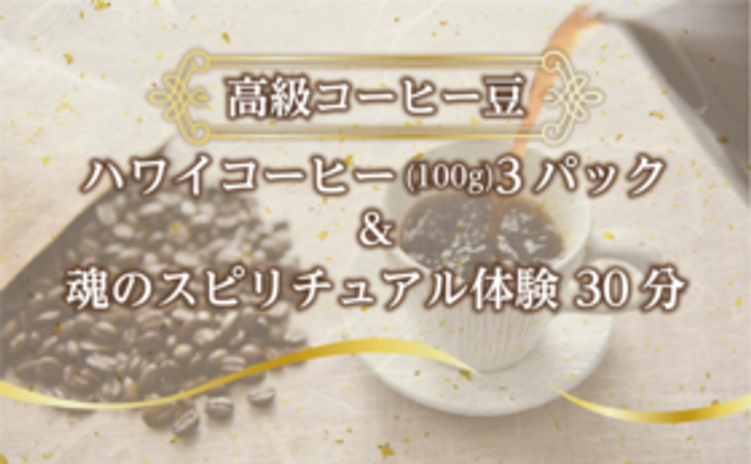 【高級コーヒー豆】ハワイコーヒー(100g)×3パック&魂のスピリチュアル体験　（30分）
