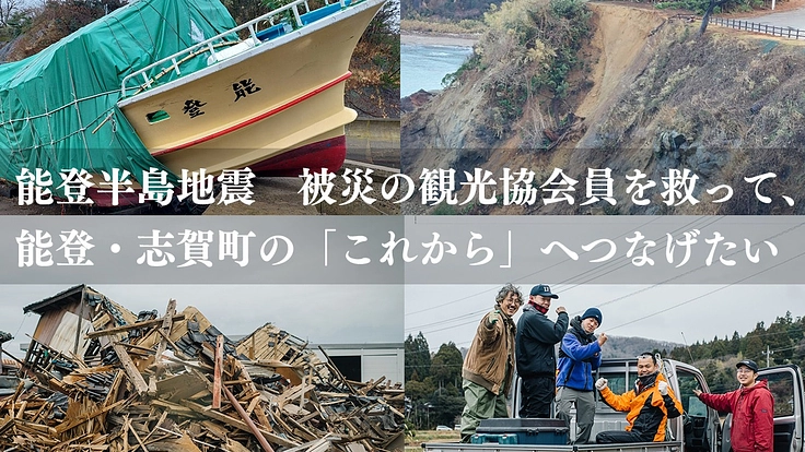 令和6年能登半島地震　観光協会を原動力に、能登・志賀町を支えたい！