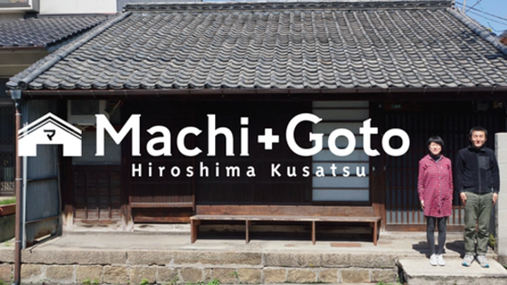 広島草津に学び舎ゲストハウスMachi+Gotoを作りたい!