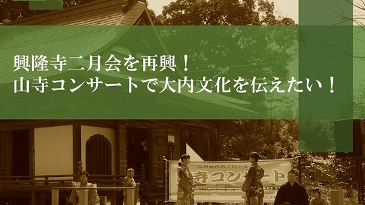 興隆寺二月会を再興！山寺コンサートで大内文化を伝えたい！