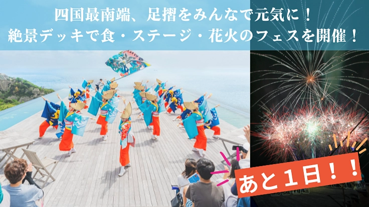 四国最南端でフェス&大迫力の花火を打ち上げたい!【高知県土佐清水市