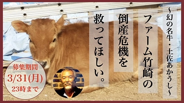 ファーム竹崎｜幻の名牛土佐あかうし専門農場の倒産危機を救ってほしい のトップ画像