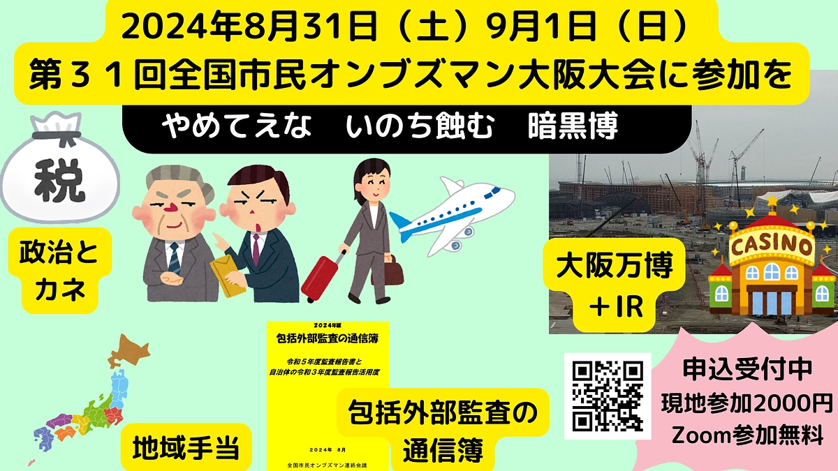 24/8/31（土）9/1（日）全国オンブズ大阪大会の準備進んでいます
