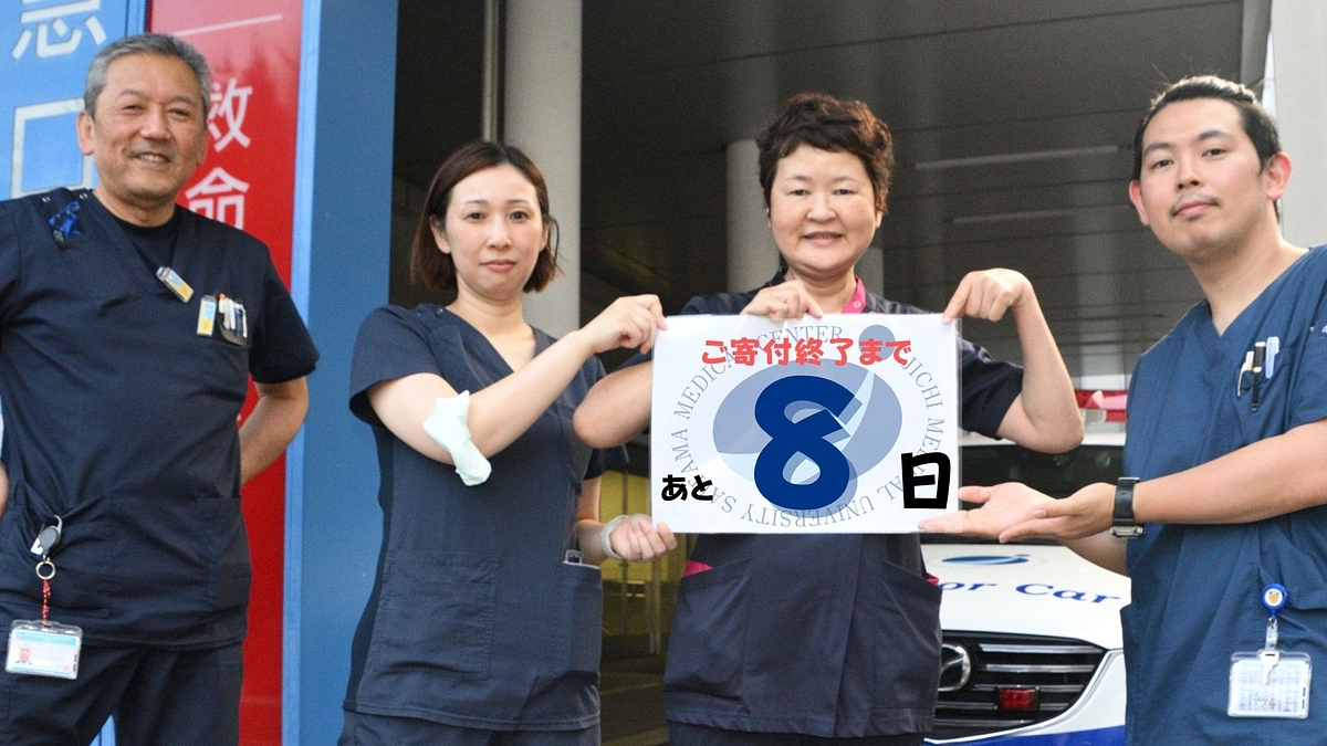 残り8日！ 皆さまのおもいを結集しての救急車両導入