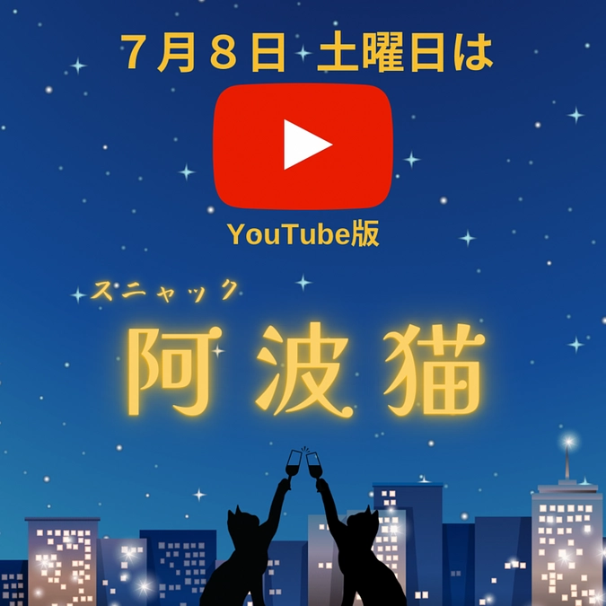 スニャック阿波猫 ～次回7/8はYouTubeライブ配信いたします！～   