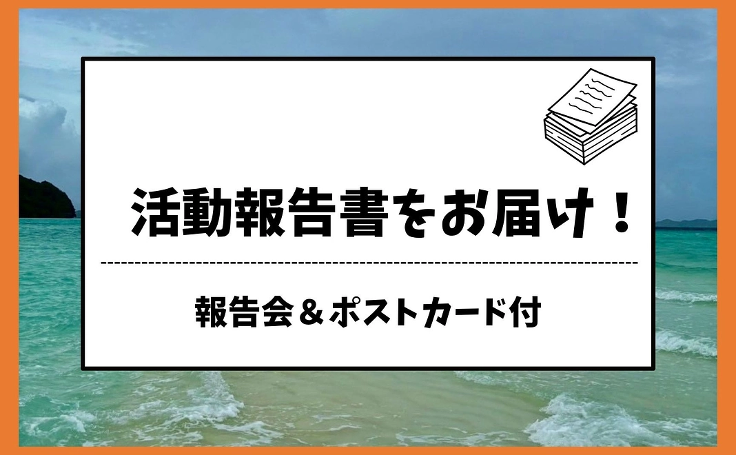 活動報告書をお届け！(メール)