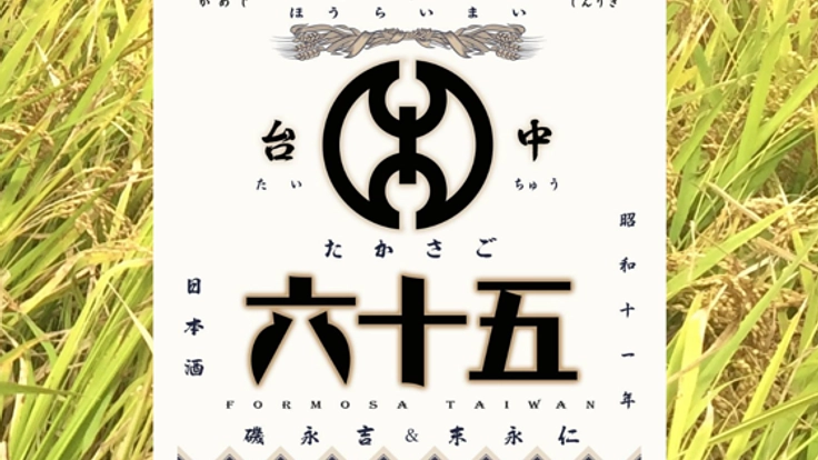 今年も挑戦!日本と台湾をつなぐ日本酒「台中六十五」を皆さまへ