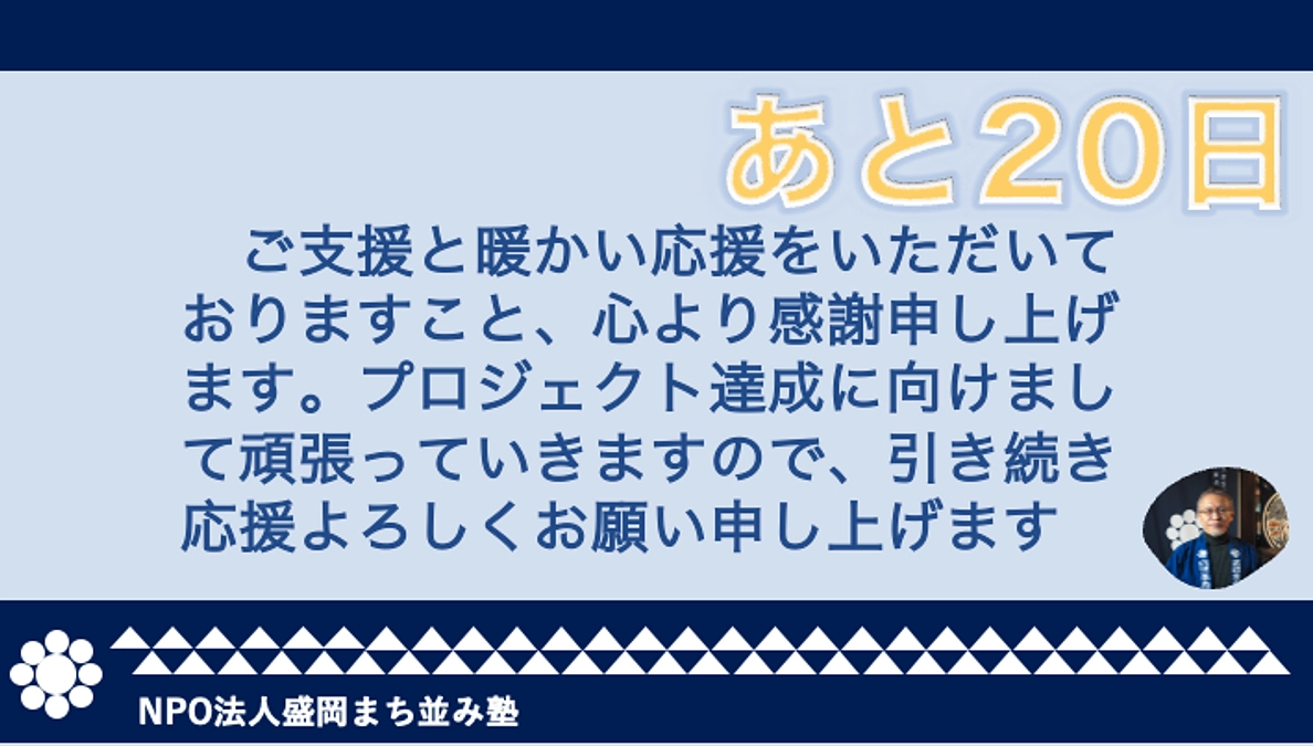 【残り20日】ご支援と暖かい応援をいただいておりますこと感謝申しげます