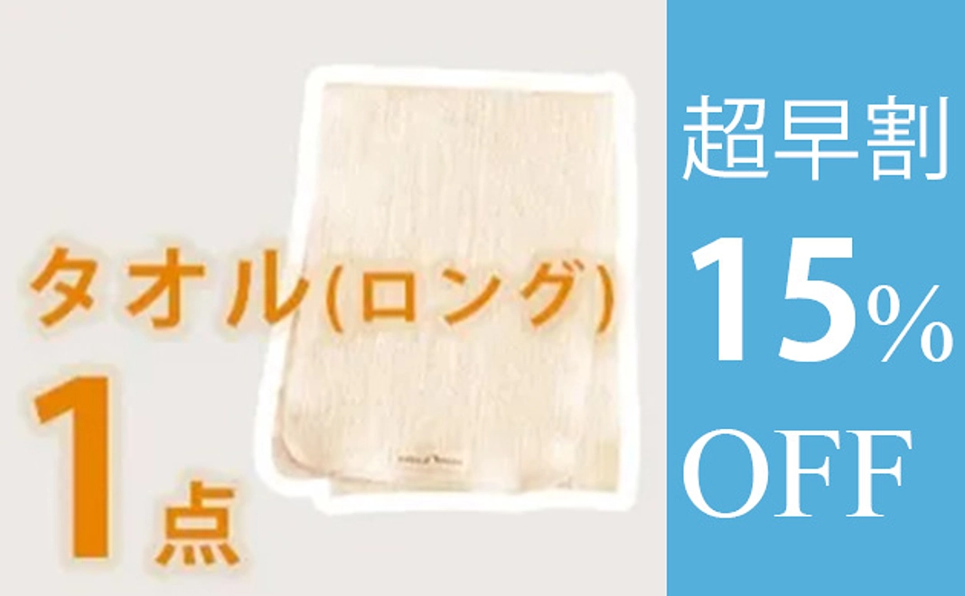 【超早割】ボディタオル(ロング)　１枚　15%オフ