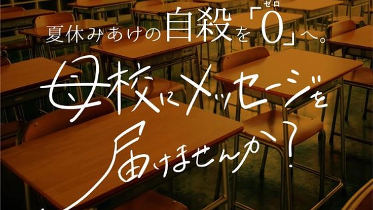 夏休みあけの自殺を 「0」へ。母校にメッセージを届けませんか?