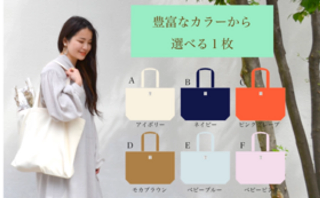 「制菌繊維」トートバック１枚