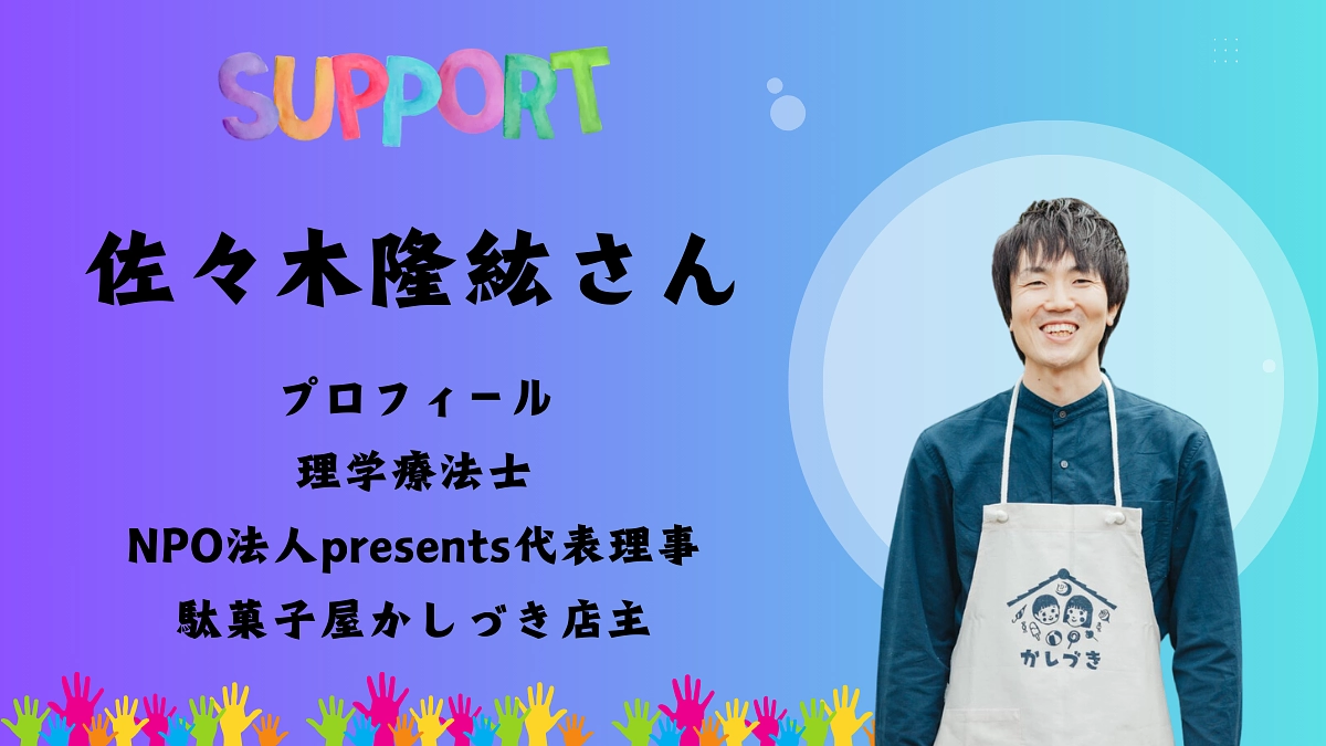 NPO法人presents 代表理事・佐々木隆紘さんから応援コメントをいただきました！