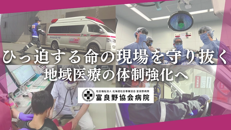 ひっ迫する命の現場を守り抜く、地域医療の体制強化へ