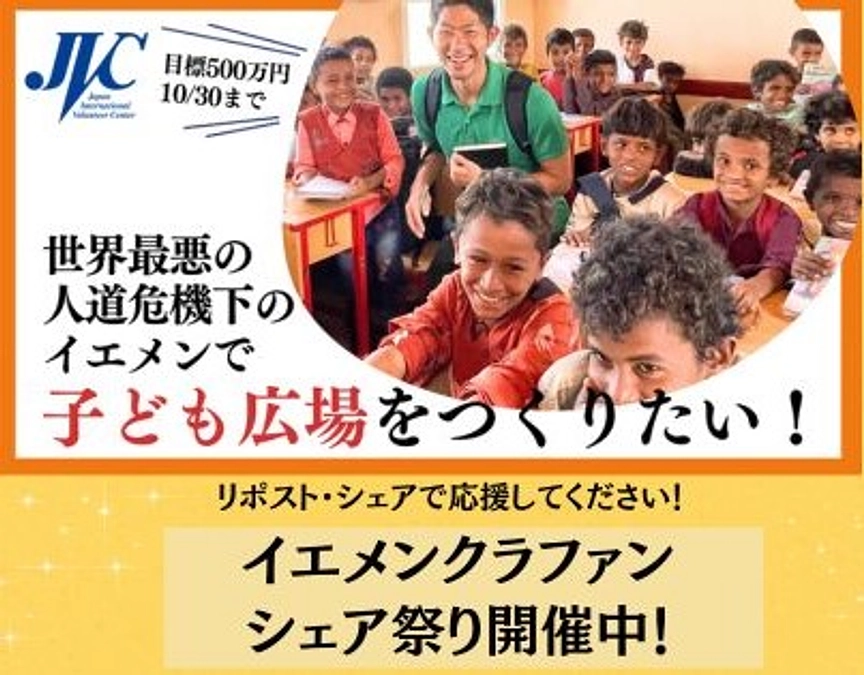 10/26（木）シェア祭り開催中！～未来のイエメンをつくる教育の光をつなげよう～