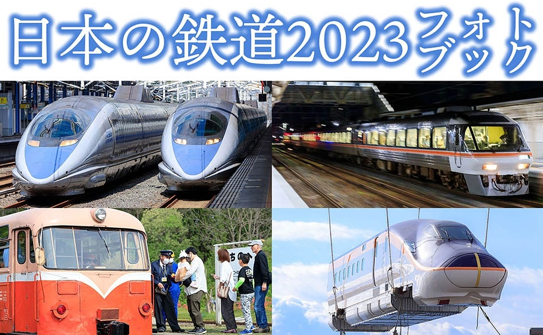 フォトブック (日本の鉄道2023)